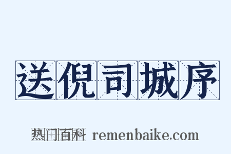 送倪司城序是什么意思的图片